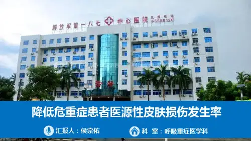 降低危重症患者医源性皮肤损伤发生率