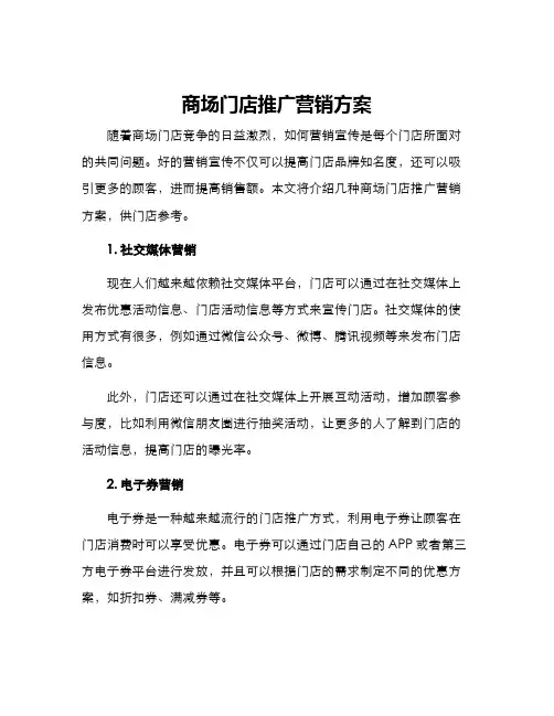 商场门店推广营销方案