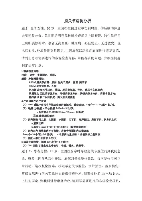 康复治疗专业 肩关节病例分析评估+治疗方法