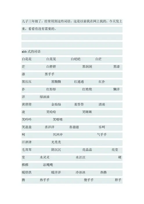 abb式、abab式、abcc式、aabc式、aabb式的词语大集合