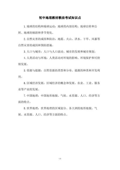 初中地理教材教法考试知识点