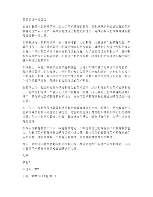 艺术教育先进个人申请书
