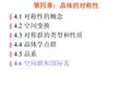 结晶学晶体的对称性第二章