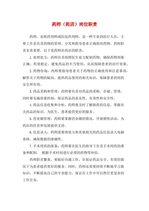 药师(药店)岗位职责