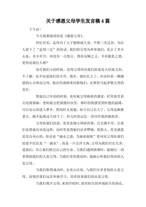 关于感恩父母学生发言稿4篇