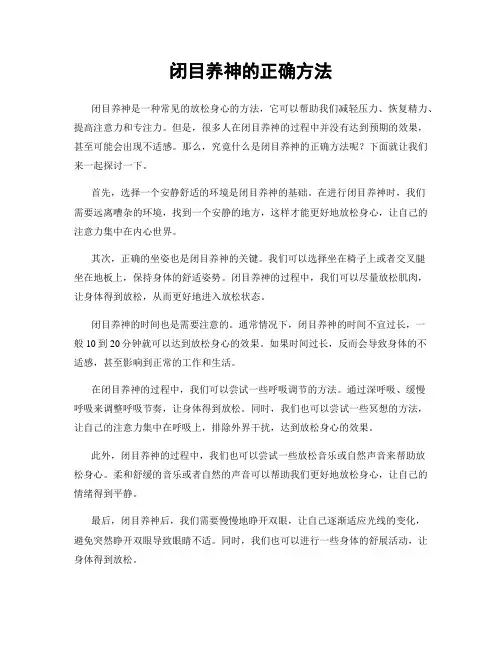 闭目养神的正确方法