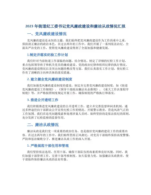 2023年街道纪工委书记党风廉政建设和廉洁从政情况汇报
