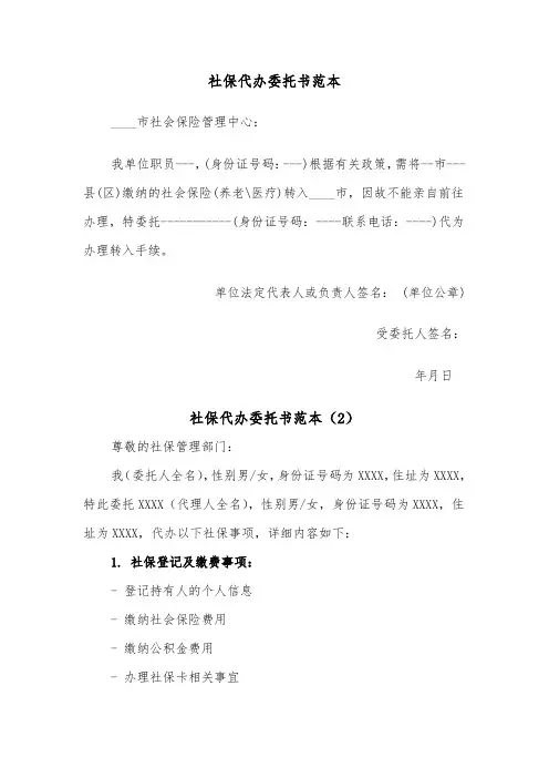 社保代办委托书范本（2篇）