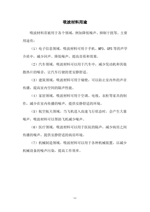 吸波材料用途