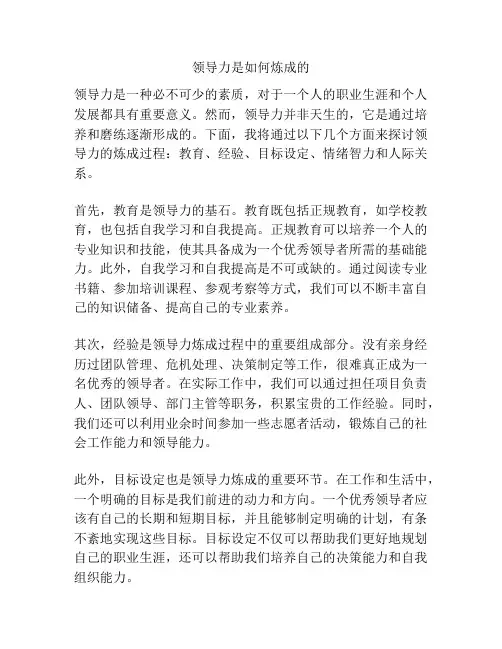 领导力是如何炼成的