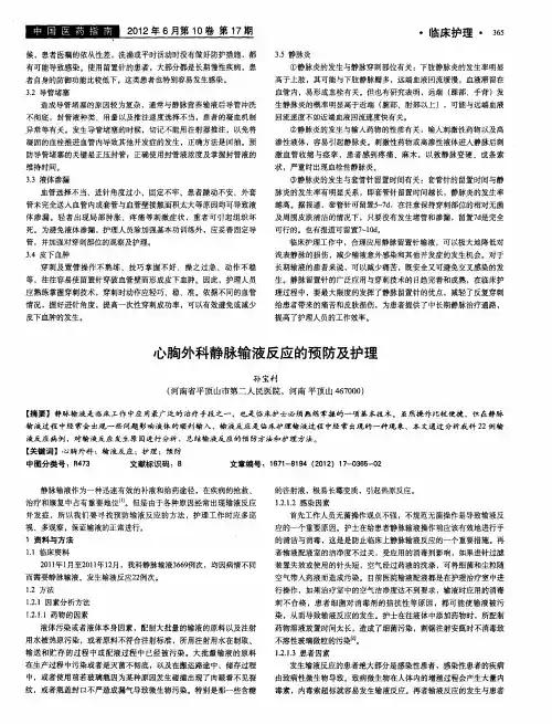心胸外科静脉输液反应的预防及护理
