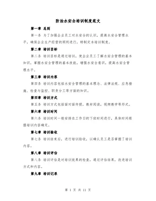 防治水安全培训制度范文(4篇)