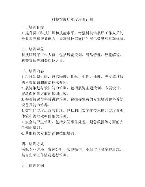 科技馆展厅年度培训计划