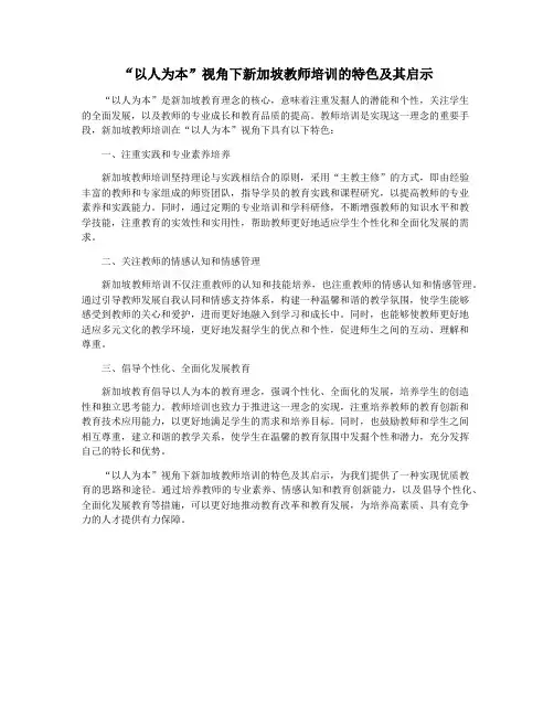 “以人为本”视角下新加坡教师培训的特色及其启示