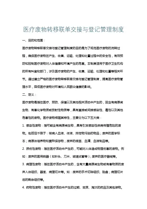 医疗废物转移联单交接与登记管理制度
