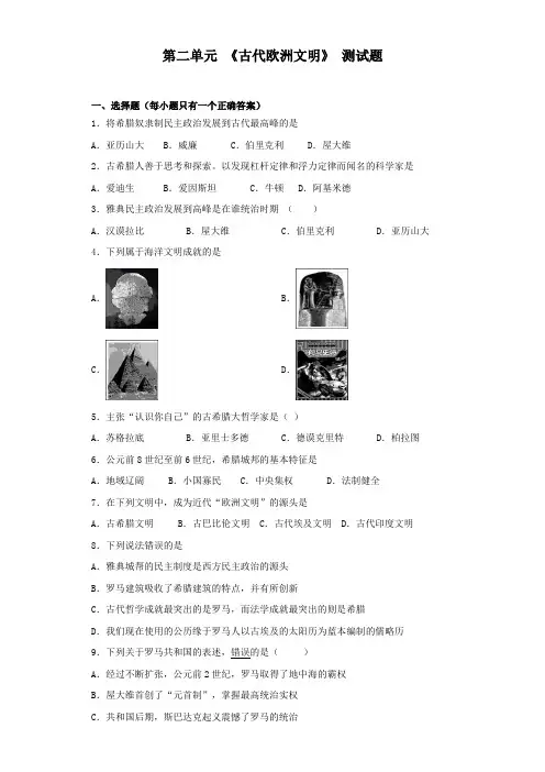 人教部编版历史九年级上册第二单元 《古代欧洲文明》 测试题(含答案)