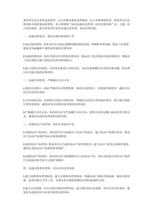 事业单位如何加强法务管理,防范法律风险