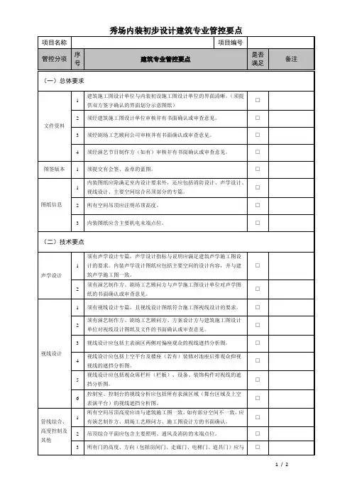 内装初步设计建筑专业审核要点