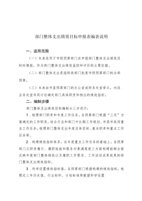 部门整体支出绩效目标申报表编表说明