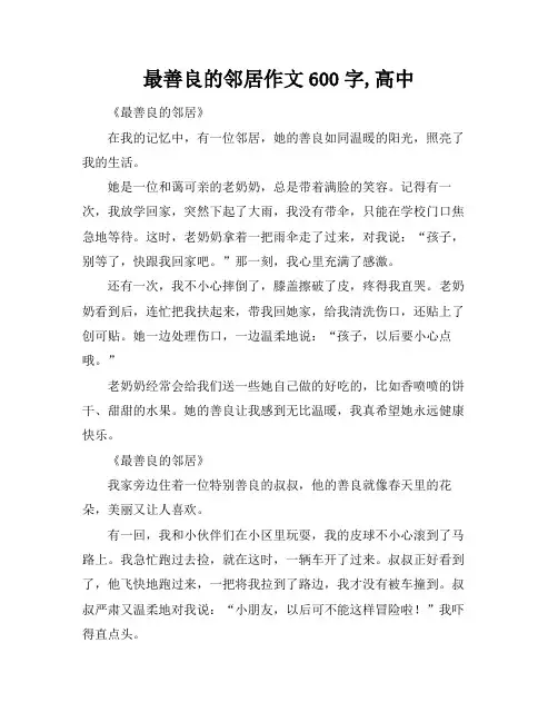 最善良的邻居作文600字,高中