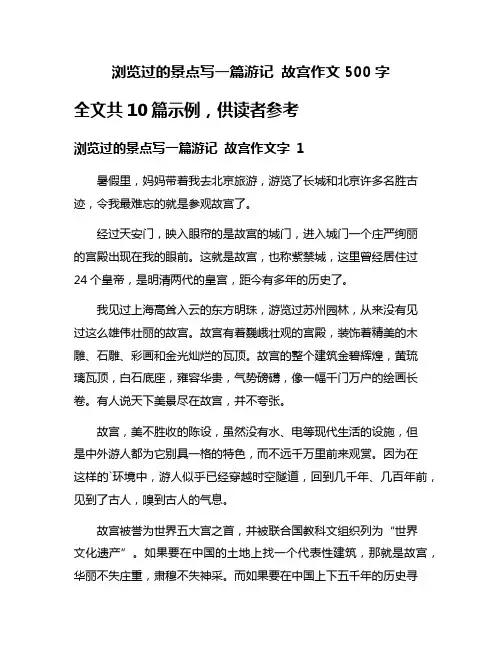 浏览过的景点写一篇游记 故宫作文500字