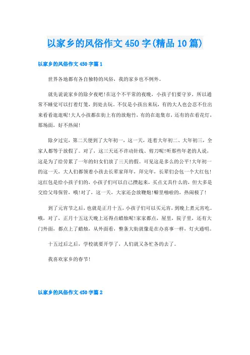 以家乡的风俗作文450字(精品10篇)