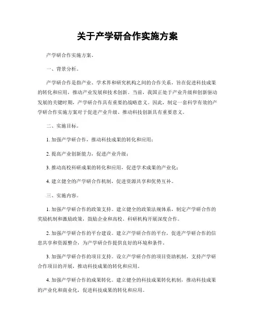 关于产学研合作实施方案