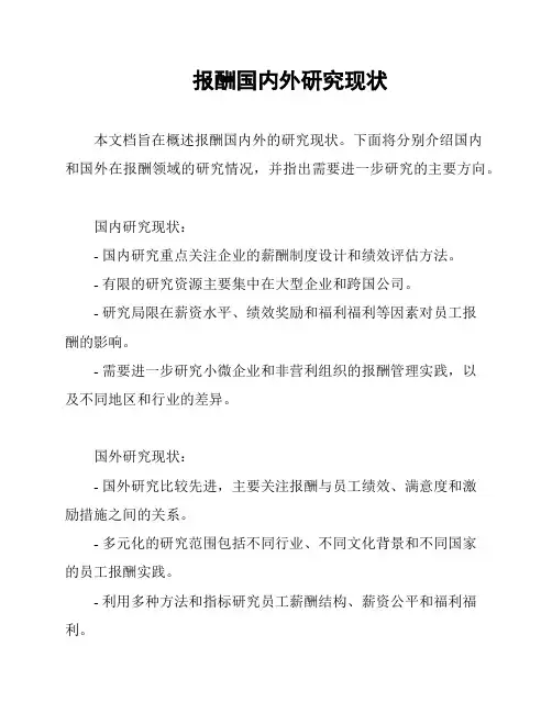报酬国内外研究现状