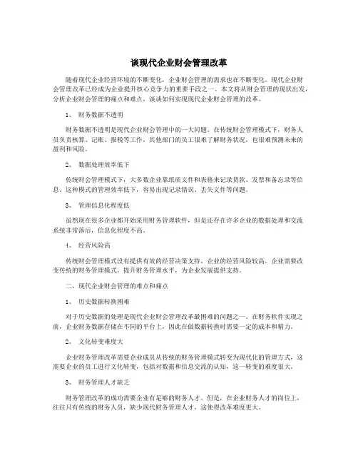 谈现代企业财会管理改革