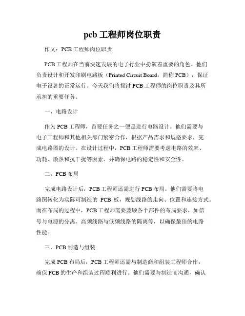 pcb工程师岗位职责