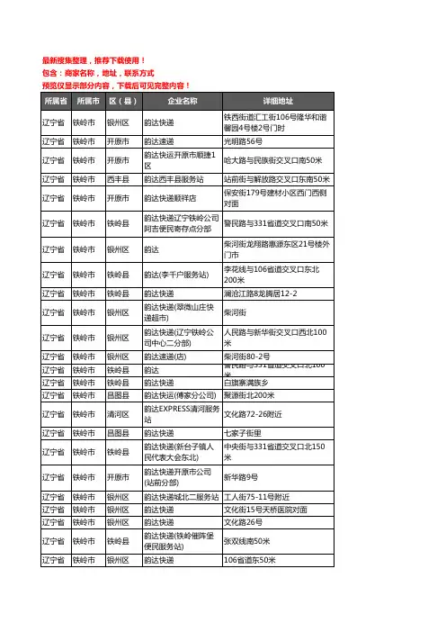 新版辽宁省铁岭市韵达快递企业公司商家户名录单联系方式地址大全30家