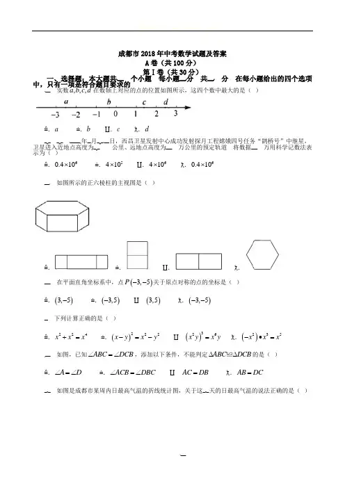 2018年四川省成都市数学中考试卷(真题)