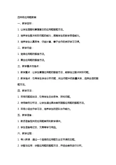 四年级应用题教案