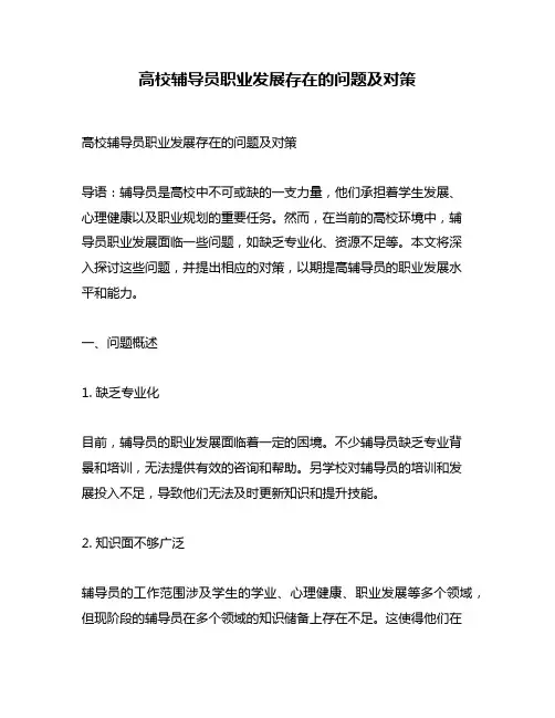 高校辅导员职业发展存在的问题及对策