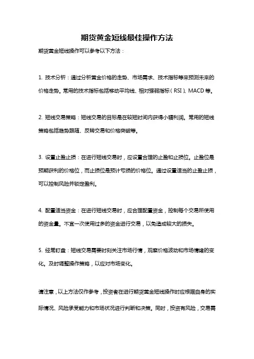 期货黄金短线最佳操作方法