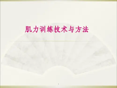 肌力训练技术最新版ppt课件