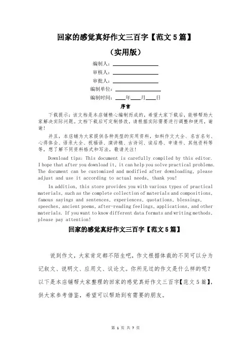 回家的感觉真好作文三百字【范文5篇】