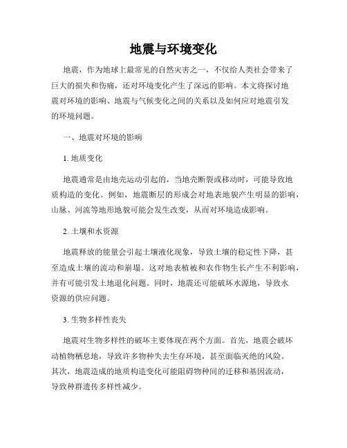 地震与环境变化