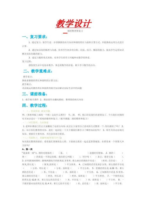 小学数学_圆的整理与复习教学设计学情分析教材分析课后反思