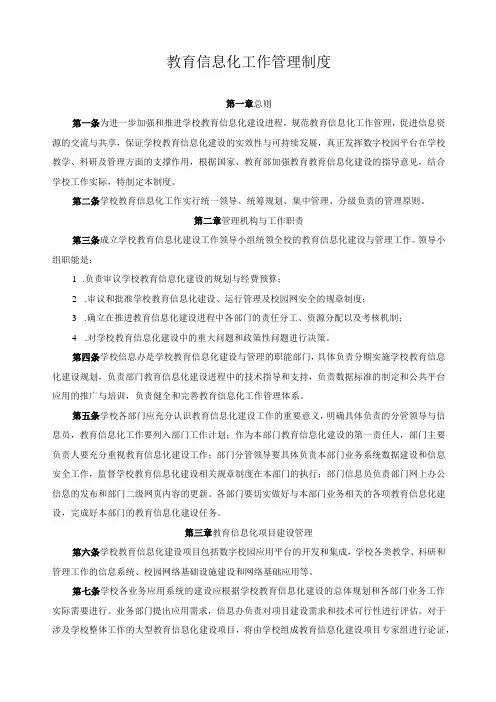 教育信息化工作管理制度