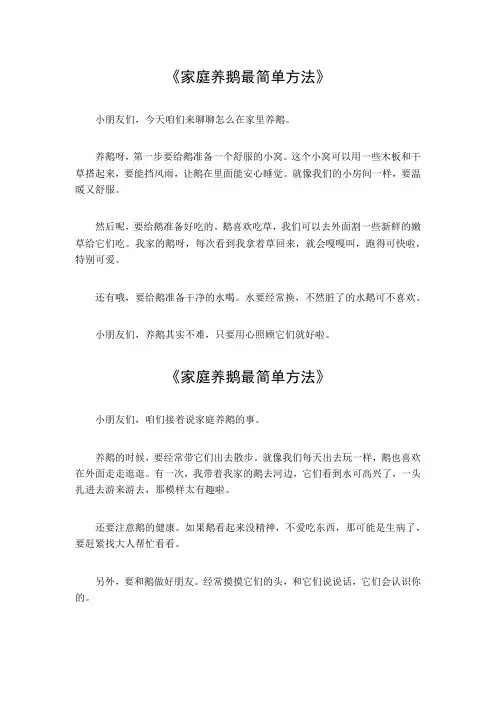 家庭养鹅最简单方法