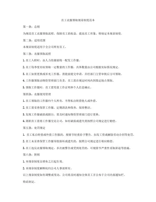 员工衣服领取规章制度范本