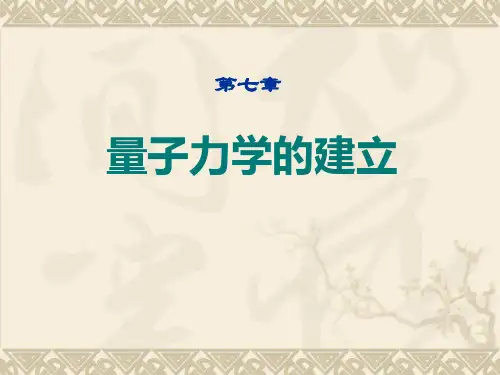 物理学史 第七章 量子力学的建立