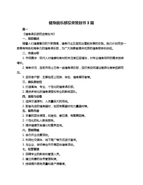 健身俱乐部投资策划书3篇