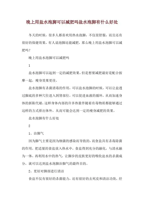 晚上用盐水泡脚可以减肥吗 盐水泡脚有什么好处