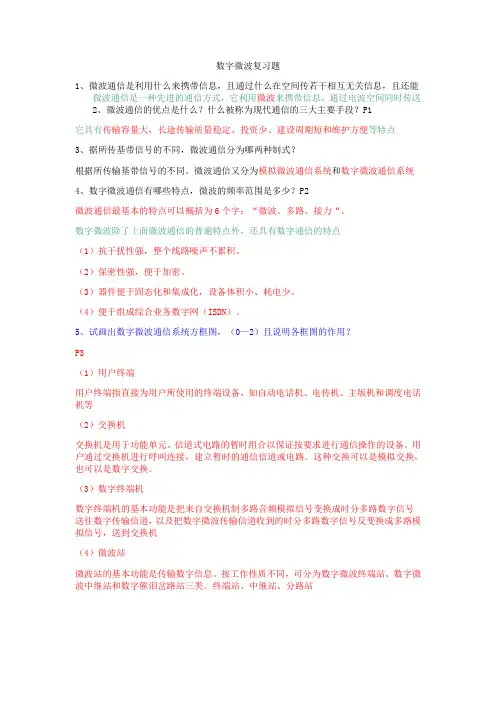 微波通信复习题纲