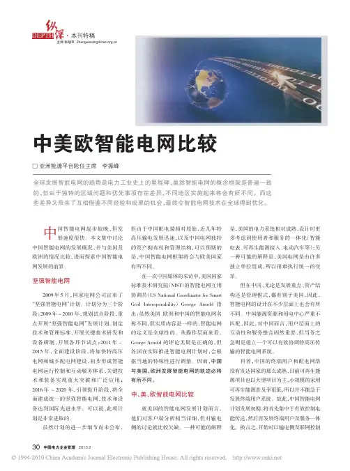 中美欧智能电网比较
