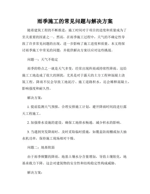 雨季施工的常见问题与解决方案