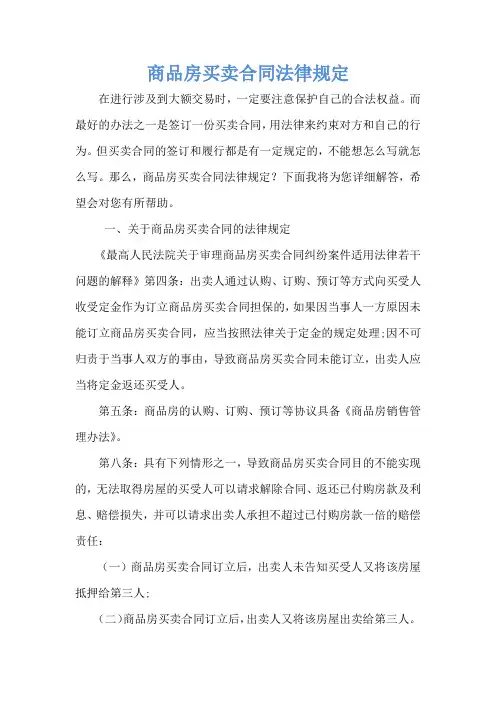 商品房买卖合同法律规定