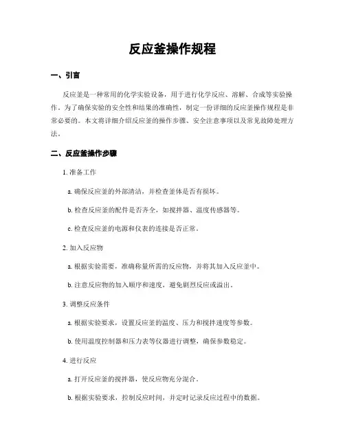 反应釜操作规程